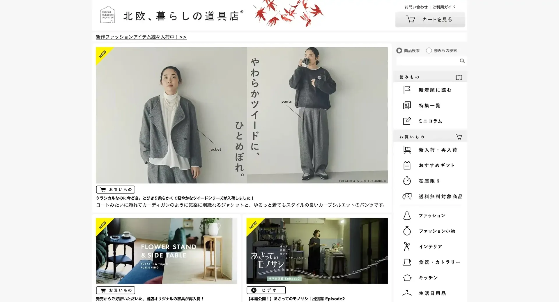 北欧、暮らしの道具店のECサイトトップページ