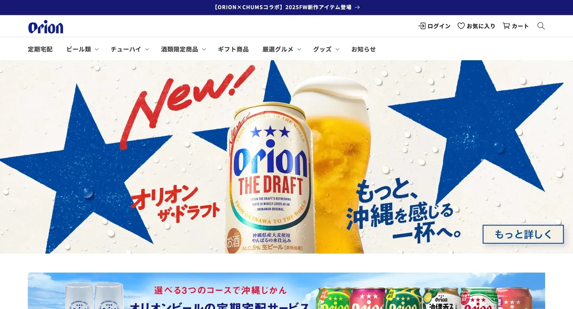 オリオンビール公式通販のECサイトトップページ
